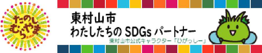 東村山市わたしたちのSDGsパートナー