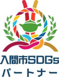 入間市SDGsパートナー