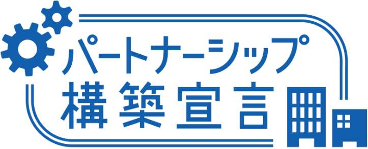 パートナーシップ構築宣言