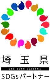 埼玉県SDGsパートナー