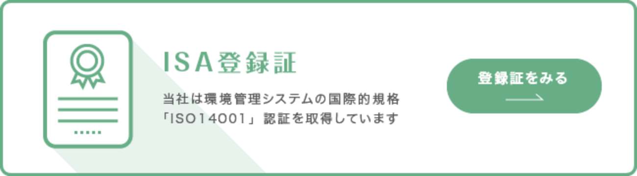 【ISA登録証】当社は環境管理システムの国際的規格「ISO14001」認証を取得しています