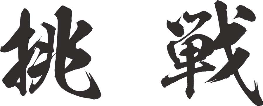 挑戦